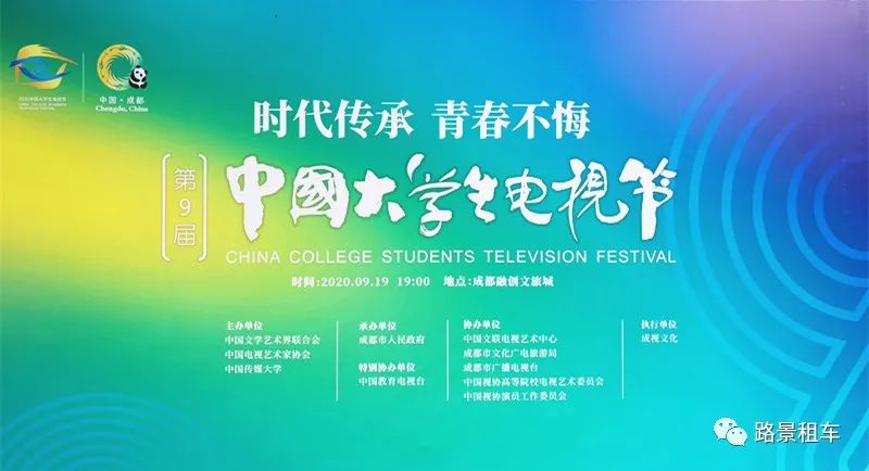 路景租車(chē)—助力成都電視臺(tái)圓滿(mǎn)完成《第九屆中國(guó)大學(xué)生電視節(jié)》用車(chē)接待服務(wù)