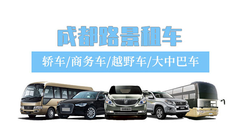 成都會議租車公司